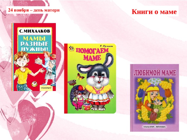 Книги о маме 