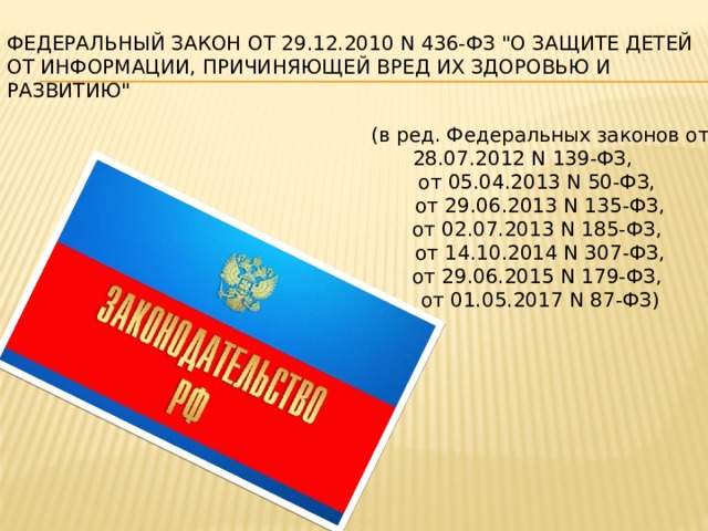 Федеральный закон от 29.12.2010 N 436-ФЗ 