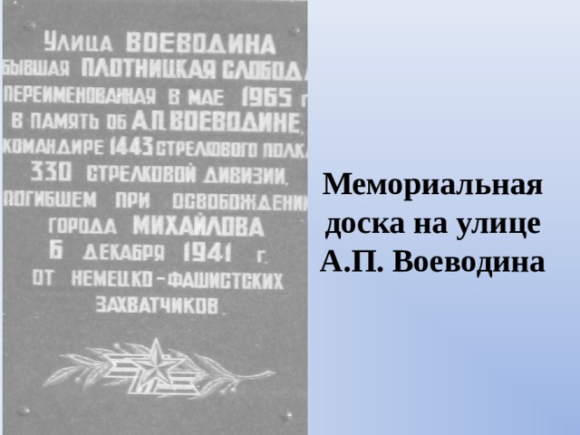Мемориальная доска на улице А.П. Воеводина    