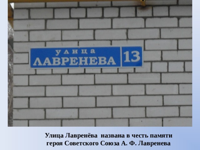 Улица Лавренёва названа в честь памяти героя Советского Союза А. Ф. Лавренева 