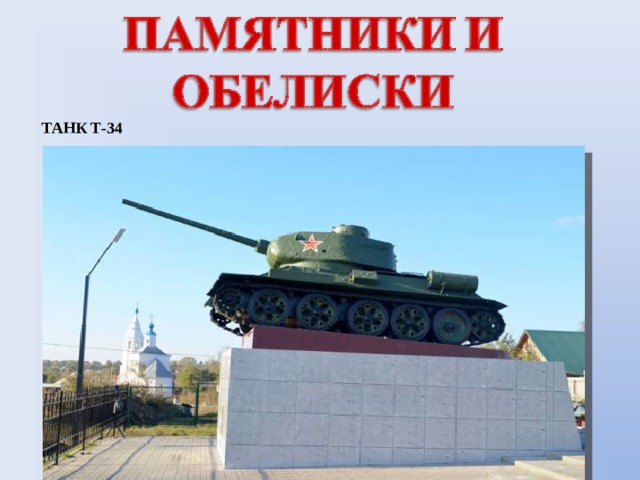 ТАНК Т-34 
