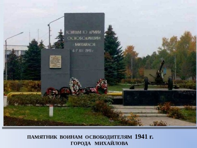 ПАМЯТНИК ВОИНАМ ОСВОБОДИТЕЛЯМ 1941 г. ГОРОДА МИХАЙЛОВА 