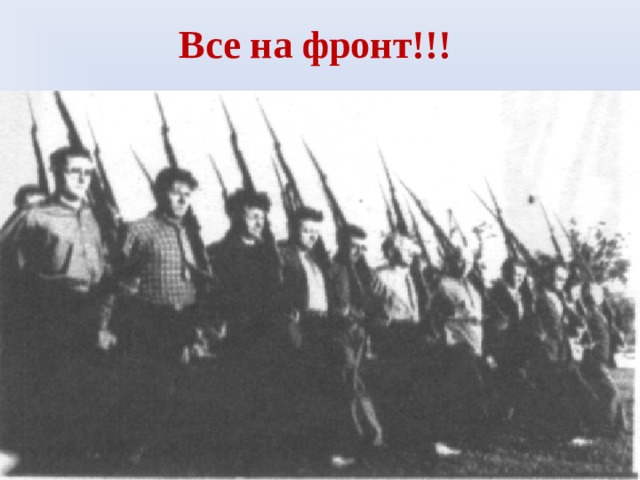 Все на фронт!!! 
