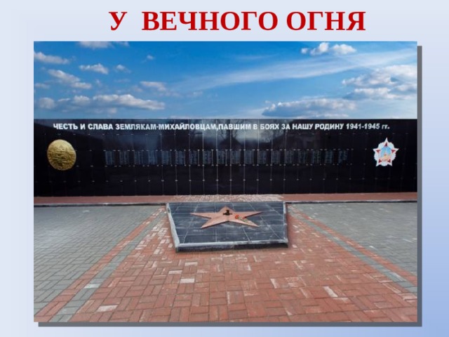У ВЕЧНОГО ОГНЯ 