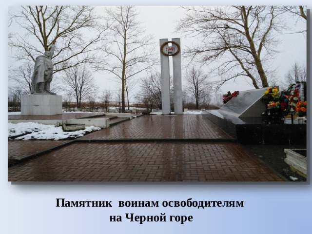 Памятник воинам освободителям на Черной горе 