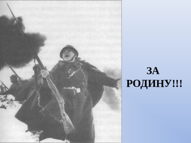 ЗА РОДИНУ!!! 
