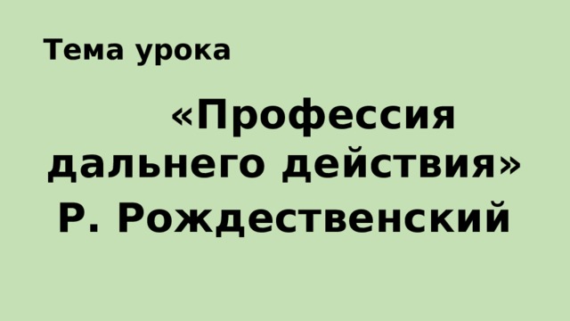 Тема урока  «Профессия дальнего действия» Р. Рождественский 