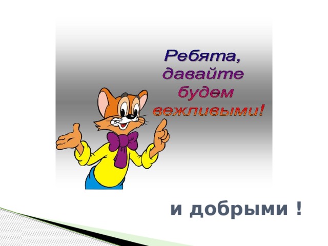  и добрыми ! 