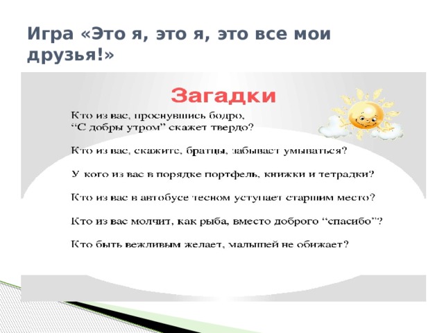 Игра «Это я, это я, это все мои друзья!» 