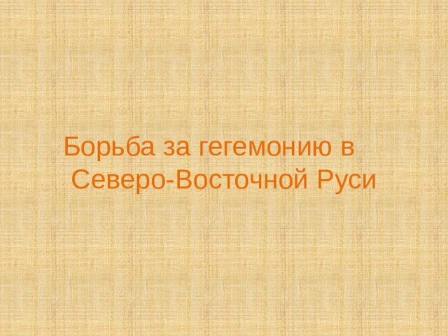 Борьба за гегемонию в Северо-Восточной Руси 