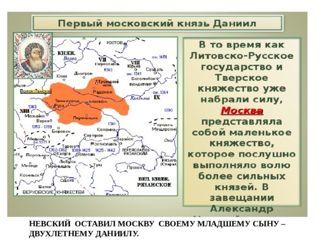 Невский оставил Москву своему младшему сыну – двухлетнему Даниилу. 