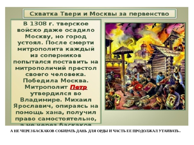а не через баскаков собирать дань для Орды и часть ее продолжал утаивать .   