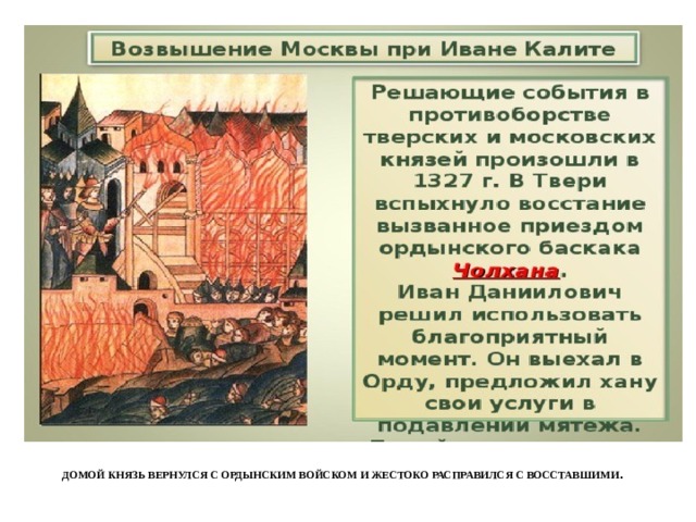 Домой князь вернулся с ордынским войском и жестоко расправился с восставшими .   