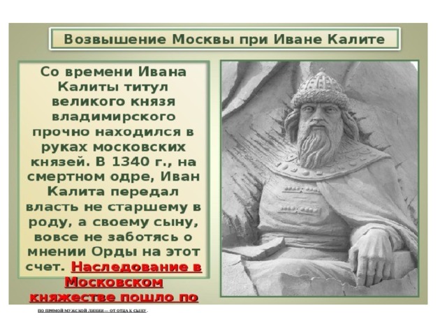 по прямой мужской линии — от отца к сыну  .    