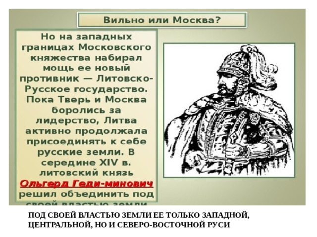 под своей властью земли ее только Западной, Центральной, но и Северо-Восточной Руси 