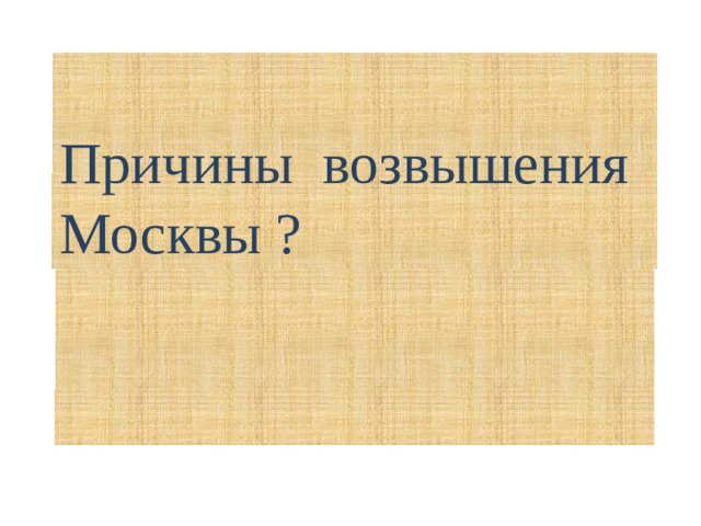 Причины возвышения Москвы ? 