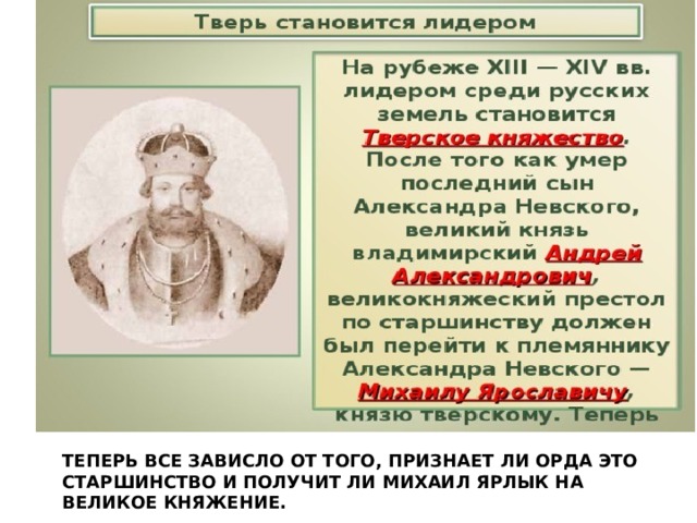            Теперь все зависло от того, признает ли орда это старшинство и получит ли Михаил ярлык на великое княжение. 