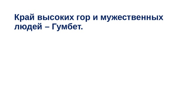 Край высоких гор и мужественных людей – Гумбет. 