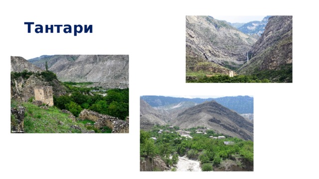 Тантари 