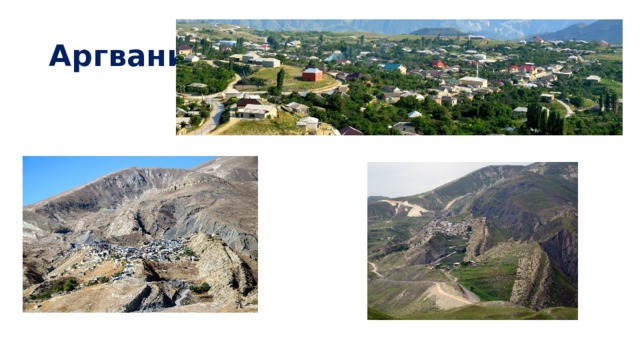 Аргвани 