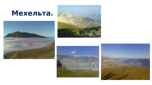 Мехельта. 
