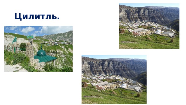 Цилитль. 