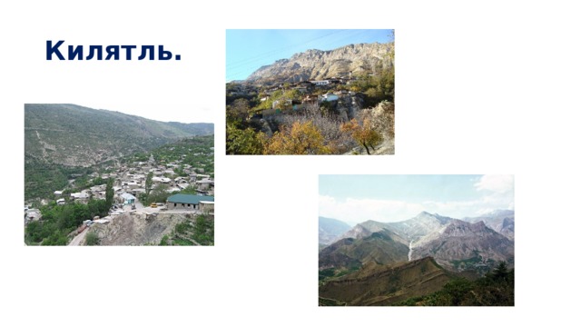 Килятль. 