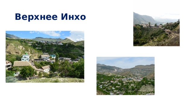 Верхнее Инхо 