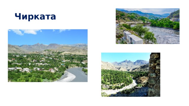 Чирката 