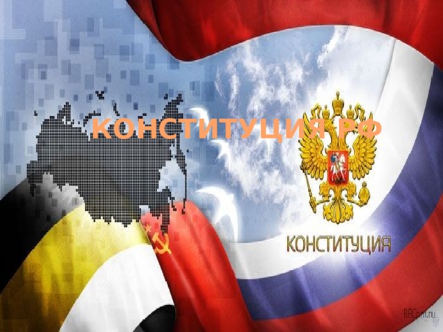 КОНСТИТУЦИЯ РФ 