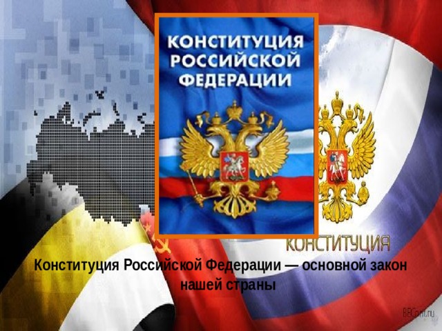 Конституция Российской Федерации — основной закон нашей страны 