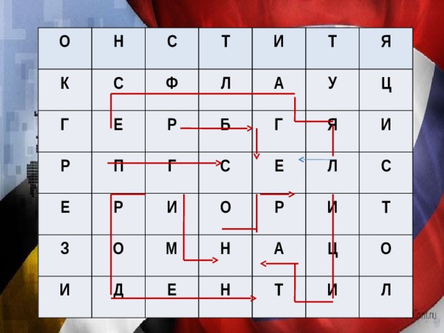 О К Н Г С С Р Ф Т Е Р Л П И Е З А Б Р Г Т О Г И И С Я У М О Д Е Я Ц Р Н Е Л И Н А И С Т Ц Т И О Л 