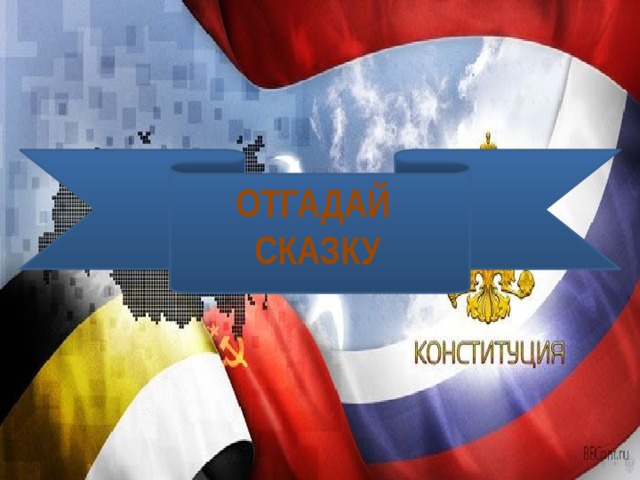 ОТГАДАЙ СКАЗКУ 