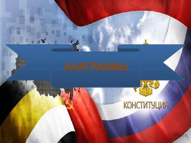 АНАГРАММЫ 