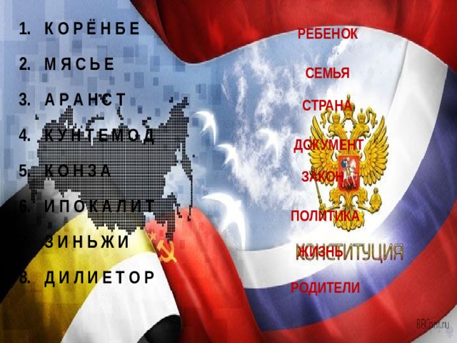К О Р Ё Н Б Е М Я С Ь Е А Р А Н С Т К У Н Т Е М О Д К О Н З А И П О К А Л И Т З И Н Ь Ж И Д И Л И Е Т О Р РЕБЕНОК  СЕМЬЯ СТРАНА ДОКУМЕНТ ЗАКОН ПОЛИТИКА ЖИЗНЬ РОДИТЕЛИ 