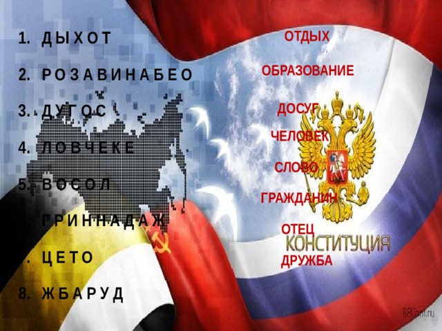ОТДЫХ Д Ы Х О Т Р О З А В И Н А Б Е О Д У Г О С Л О В Ч Е К Е В О С О Л Г Р И Н Н А Д А Ж Ц Е Т О Ж Б А Р У Д ОБРАЗОВАНИЕ  ДОСУГ  ЧЕЛОВЕК  СЛОВО ГРАЖДАНИН  ОТЕЦ  ДРУЖБА 