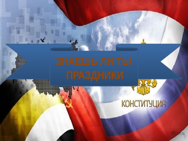 ЗНАЕШЬ ЛИ ТЫ ПРАЗДНИКИ 