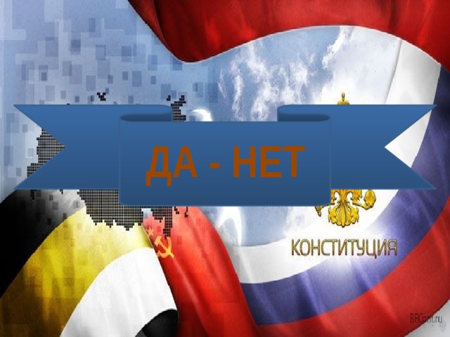 ДА - НЕТ 