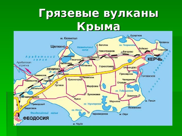 Грязевые вулканы Крыма 