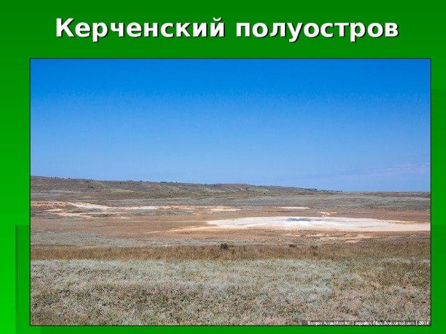 Керченский полуостров 