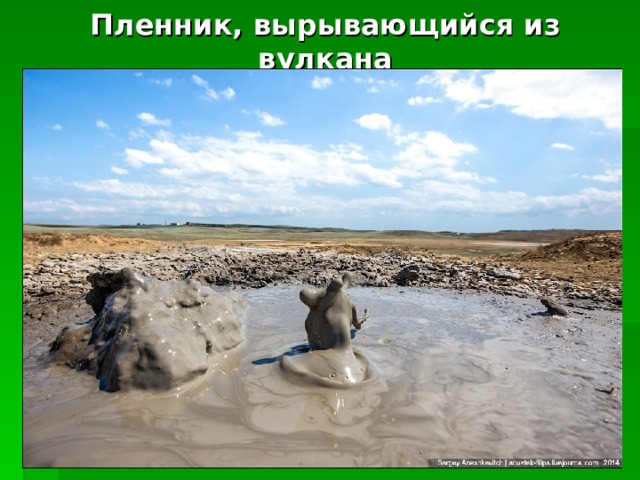 Пленник, вырывающийся из вулкана 