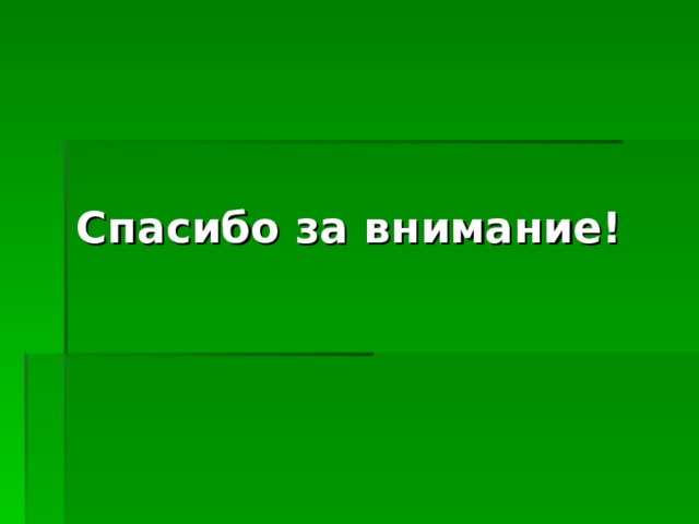 Спасибо за внимание! 