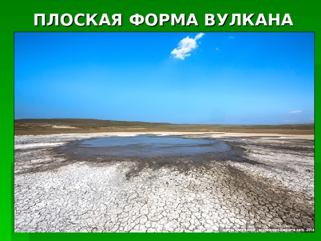 ПЛОСКАЯ ФОРМА ВУЛКАНА 