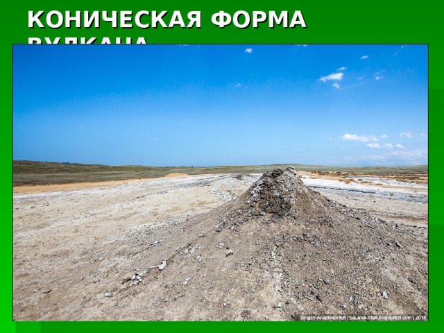 КОНИЧЕСКАЯ ФОРМА ВУЛКАНА 