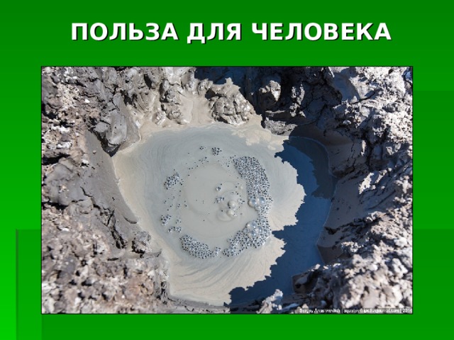 ПОЛЬЗА ДЛЯ ЧЕЛОВЕКА 