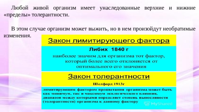 Любой живой организм имеет унаследованные верхние и нижние «пределы» толерантности. В этом случае организм может выжить, но в нем произойдут необратимые изменения. 