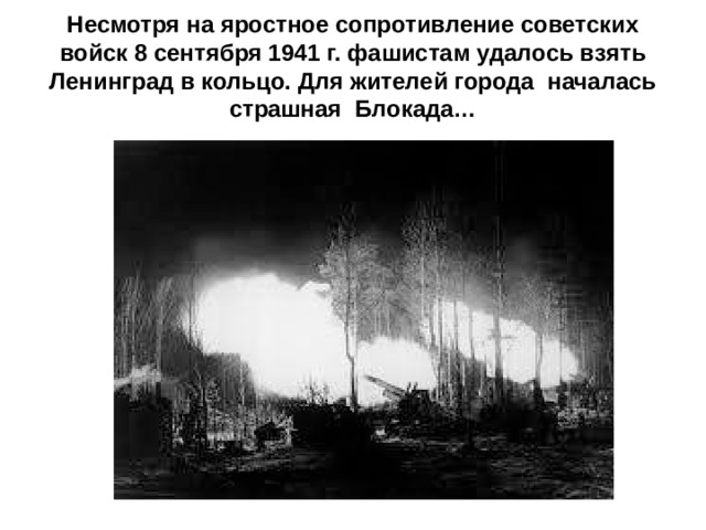 Несмотря на яростное сопротивление советских войск 8 сентября 1941 г. фашистам удалось взять Ленинград в кольцо. Для жителей города началась страшная Блокада… 