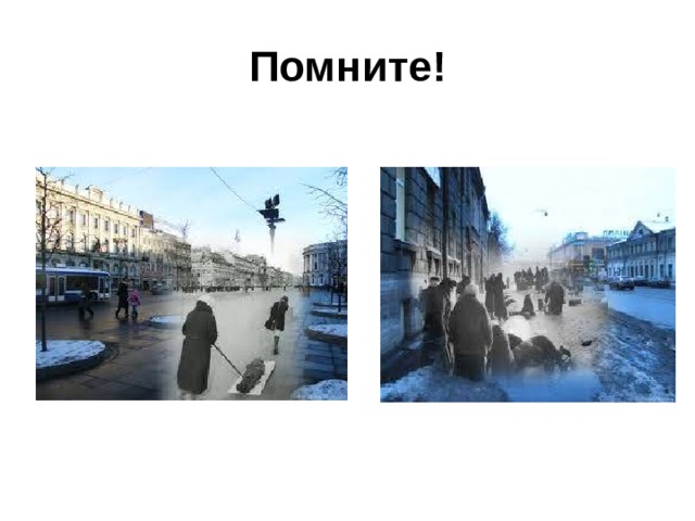 Помните! 