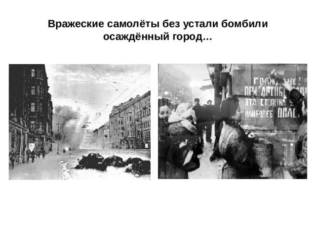 Вражеские самолёты без устали бомбили осаждённый город… 