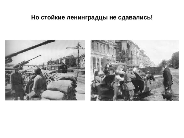 Но стойкие ленинградцы не сдавались! 